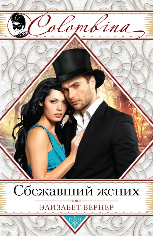 Сбежавший Жених