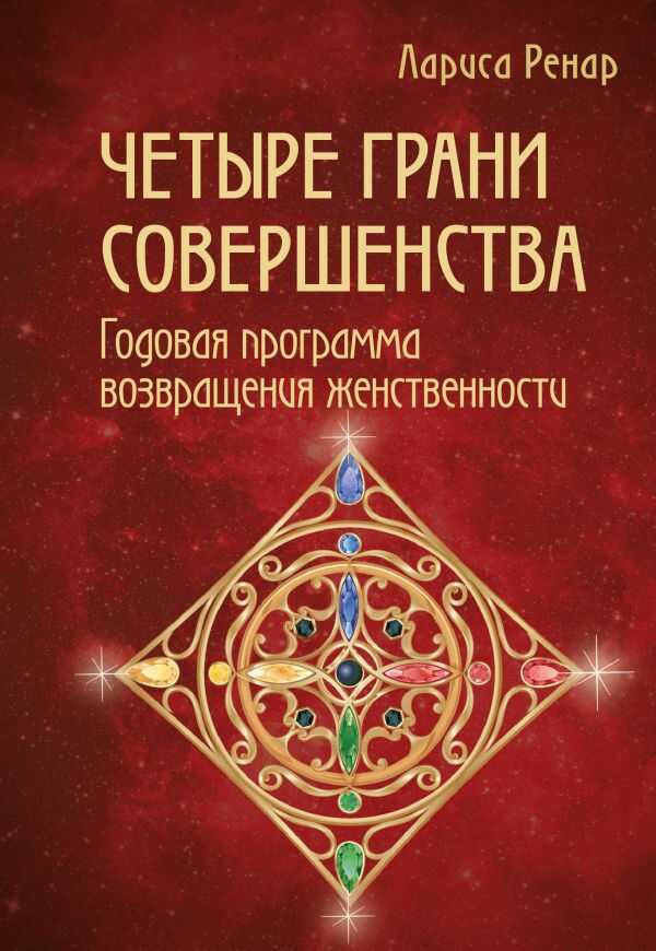 Четыре Грани Совершенства. Годовая Программа Возвращения Женственности