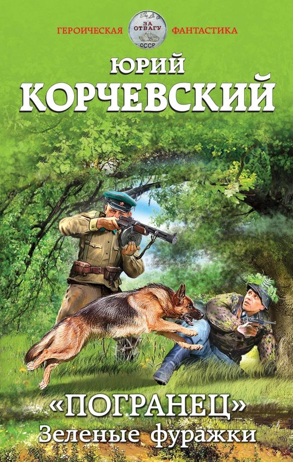 "погранец". Зеленые Фуражки