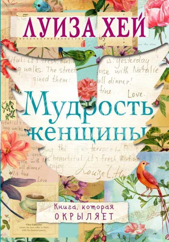 МУДРОСТь ЖЕНЩИНЫ