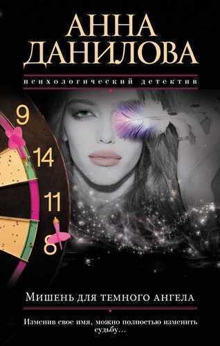 МИШЕНь ДЛЯ ТЕМНОГО АНГЕЛА