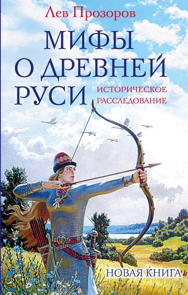 Мифы О Древней Руси. Историческое Расследование