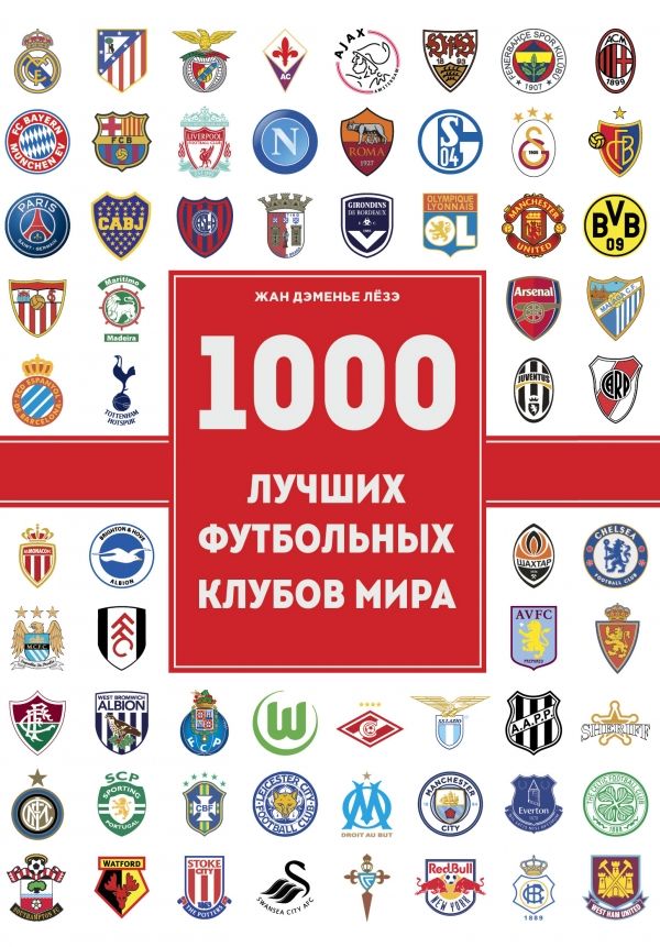 1000 ЛУЧШИХ ФУТБОЛьНЫХ КЛУБОВ МИРА