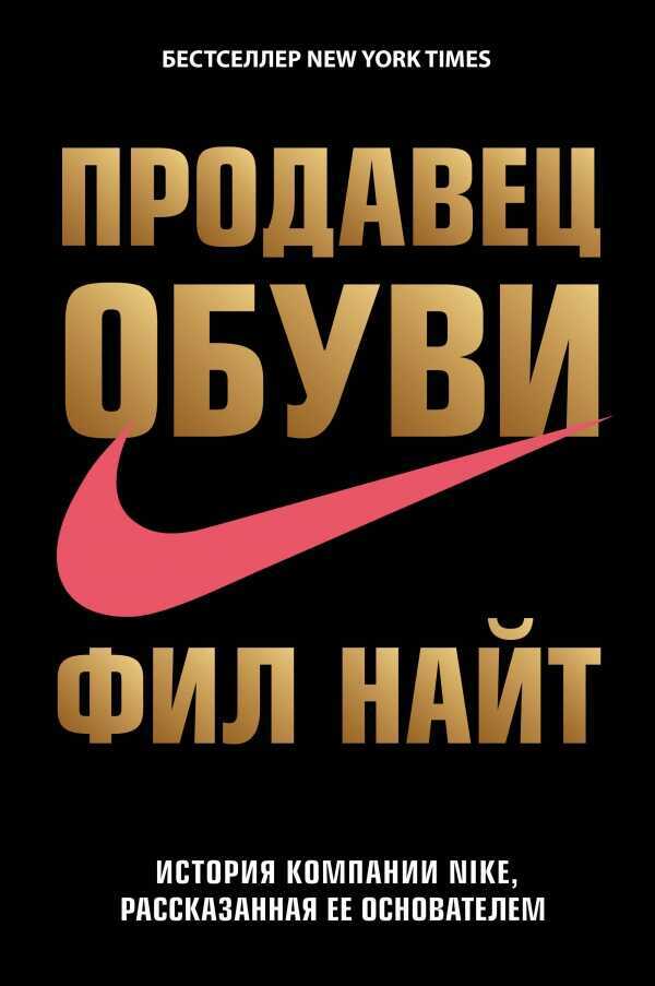Продавец Обуви. История Компании Nike, Рассказанная Ее Основателем