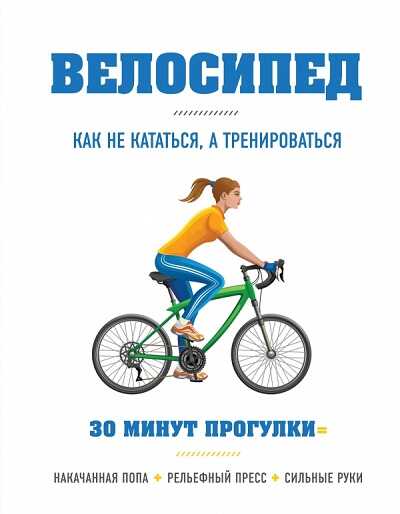 ВЕЛОСИПЕД. КАК НЕ КАТАТьСЯ, А ТРЕНИРОВАТьСЯ