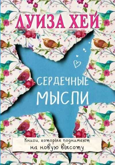 Сердечные Мысли