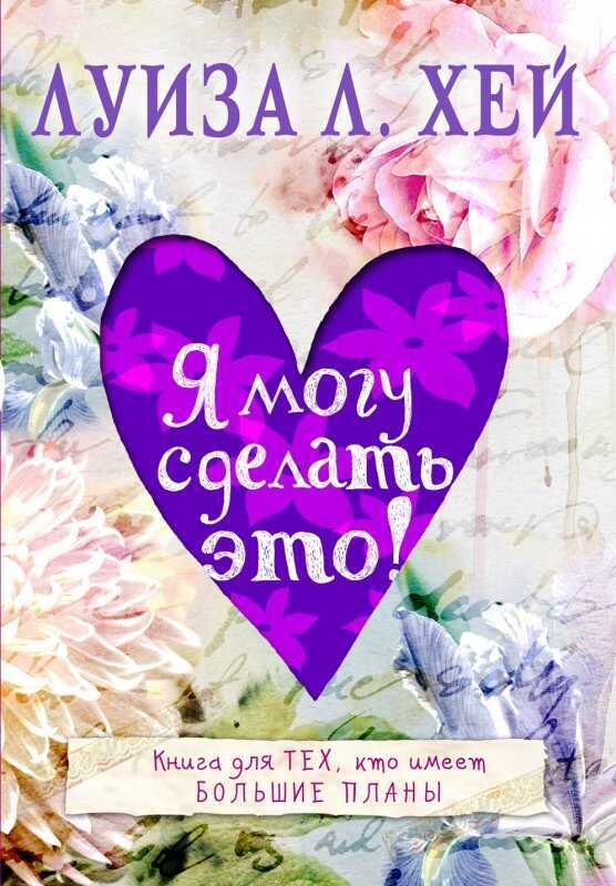Я МОГУ СДЕЛАТь ЭТО!