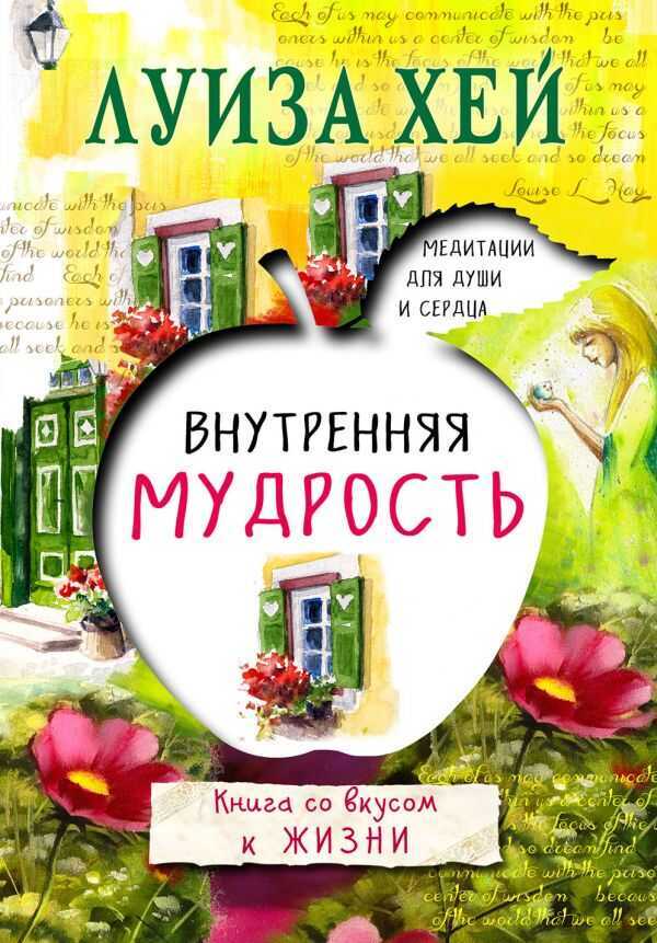ВНУТРЕННЯЯ МУДРОСТь