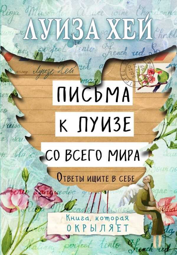 ПИСьМА К ЛУИЗЕ СО ВСЕГО МИРА. ОТВЕТЫ ИЩИТЕ В СЕБЕ