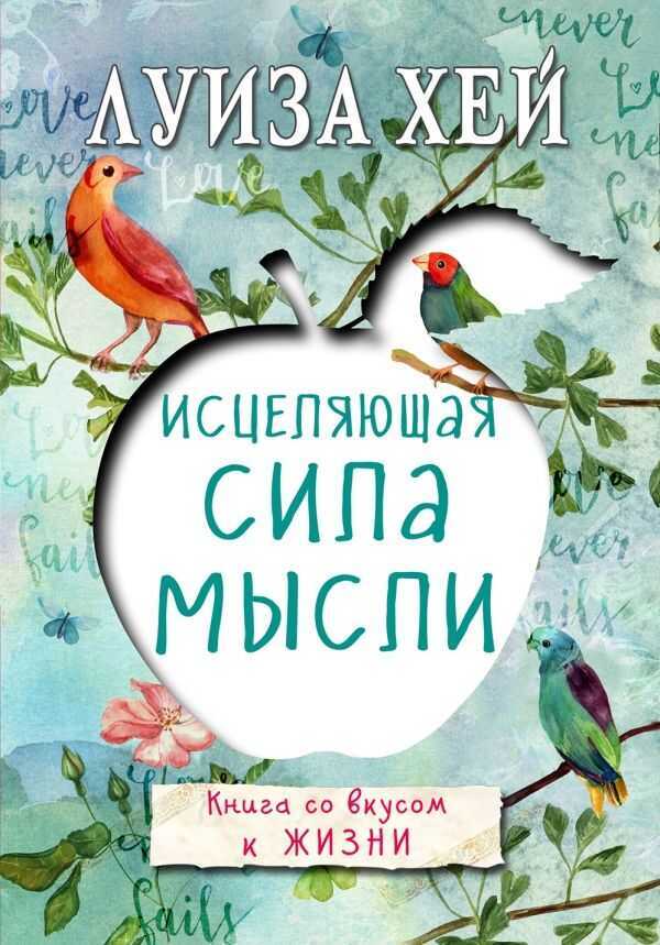 Исцеляющая Сила Мысли