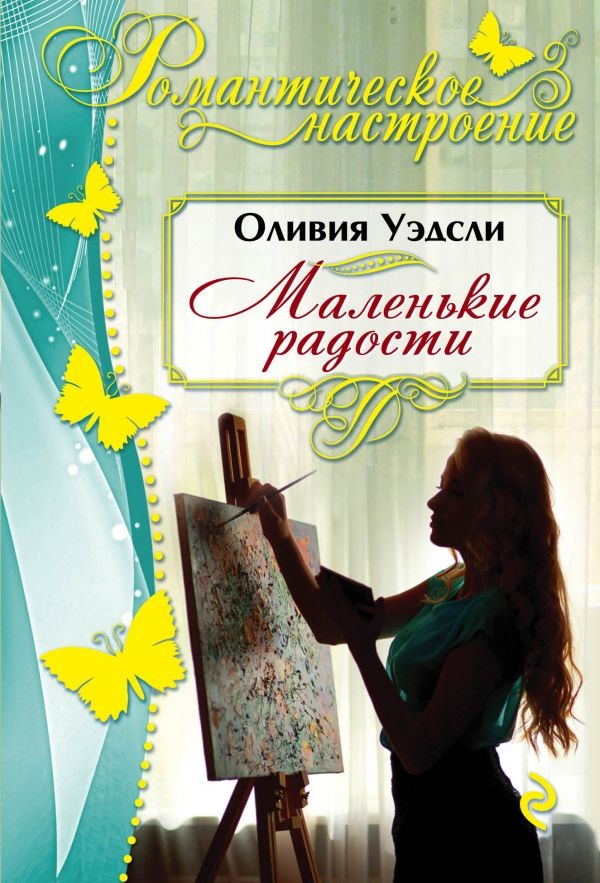 МАЛЕНьКИЕ РАДОСТИ