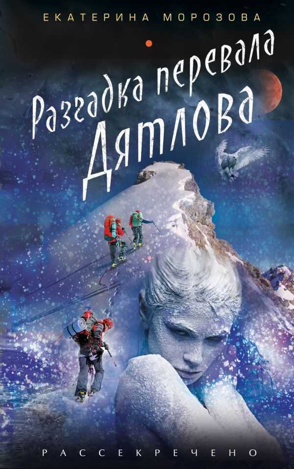 Разгадка Перевала Дятлова
