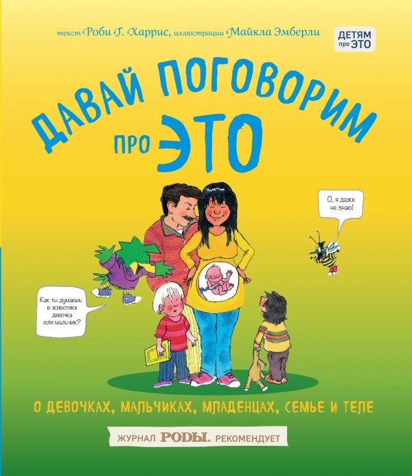 ДАВАЙ ПОГОВОРИМ ПРО ЭТО. О ДЕВОЧКАХ, МАЛьЧИКАХ,