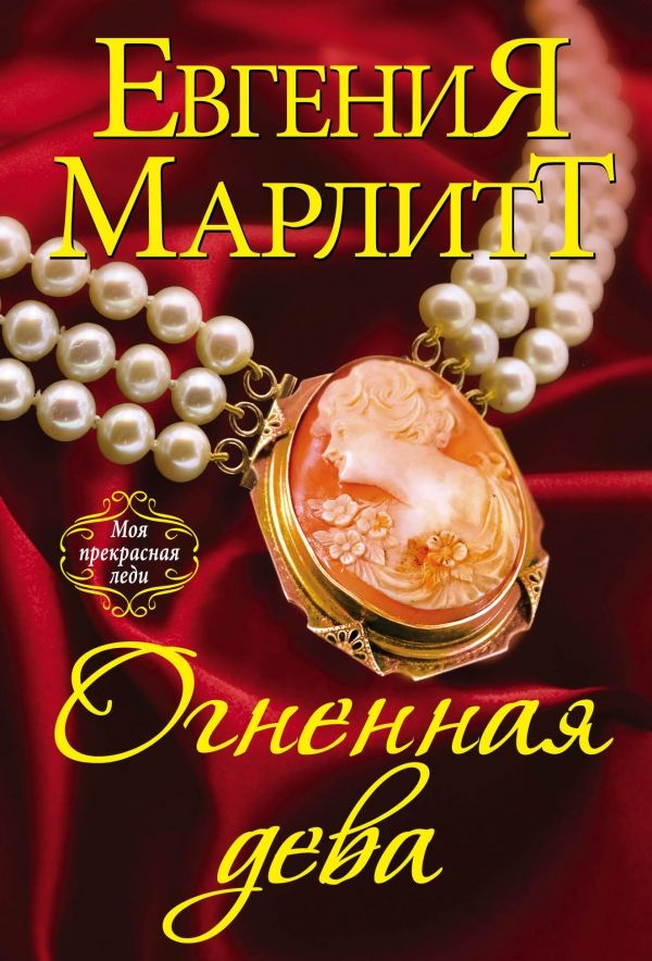 Огненная Дева