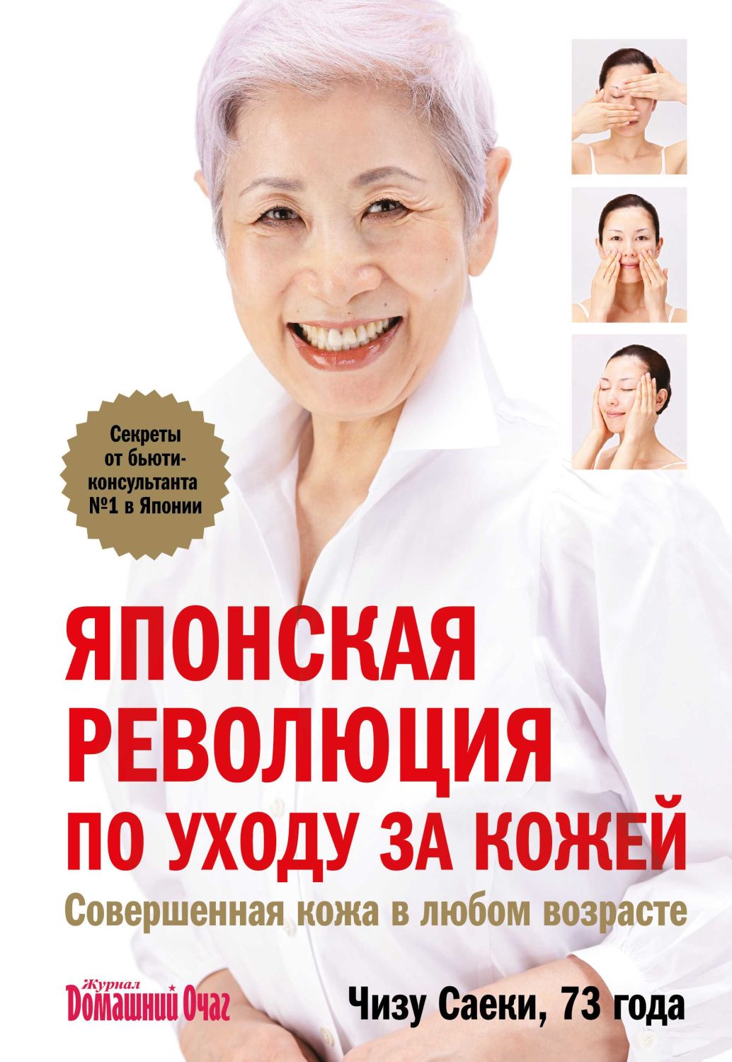 Японская Революция По Уходу За Кожей. Совершенная Кожа В Любом Возрасте