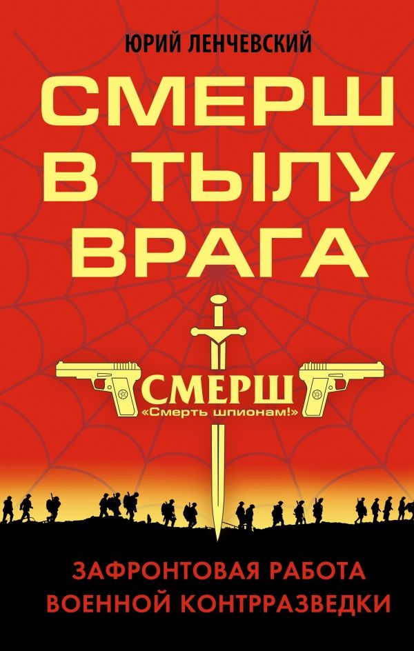 Смерш В Тылу Врага. Зафронтовая Работа Военной Контрразведки