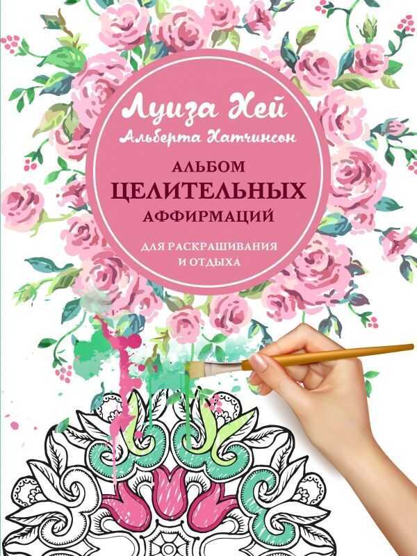 АЛьБОМ ЦЕЛИТЕЛьНЫХ АФФИРМАЦИЙ ДЛЯ РАСКРАШИВАНИЯ И ОТДЫХА
