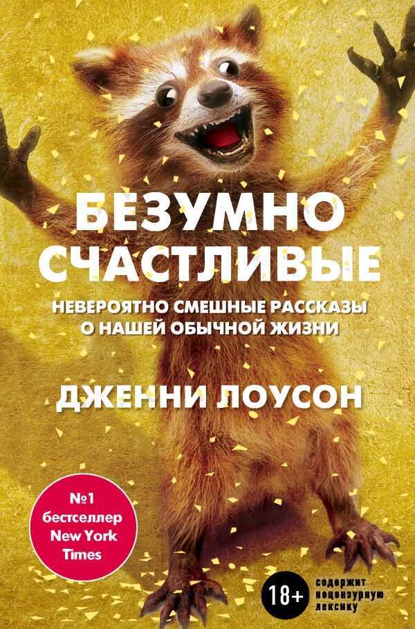 Безумно Счастливые. Невероятно Смешные Рассказы О Нашей Обычной Жизни
