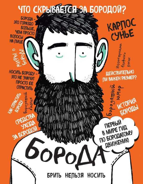 Борода. Первый В Мире Гид По Бородатому Движению