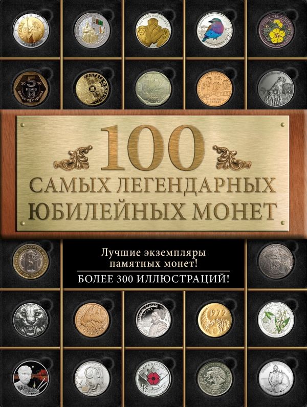 100 Самых Легендарных Юбилейных Монет