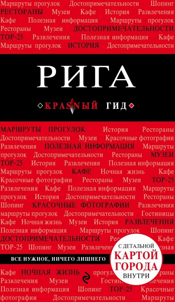 РИГА. ПУТЕВОДИТЕЛь КРАСНЫЙ ГИД