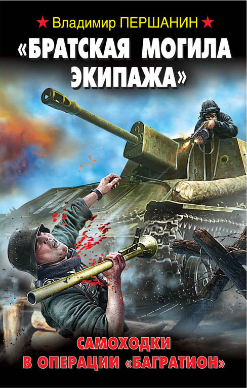 "братская Могила Экипажа". Самоходки В Операции "багратион"