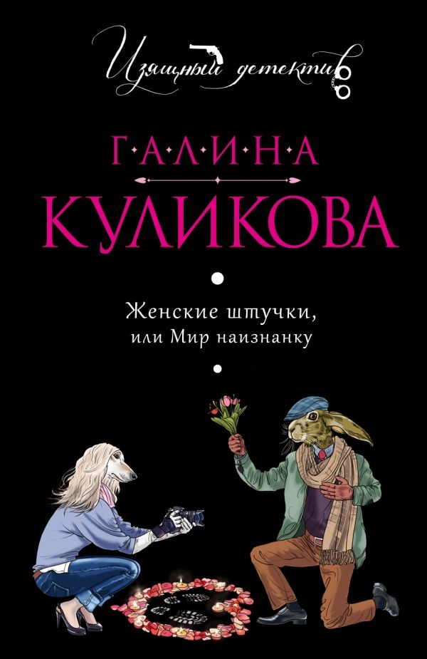 Женские Штучки, Или Мир Наизнанку
