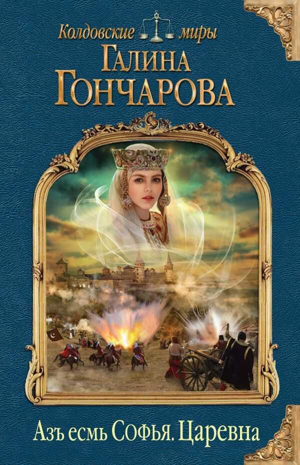 АЗь ЕСМь СОФьЯ. ЦАРЕВНА