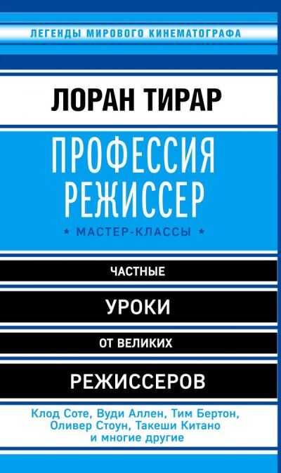 Профессия Режиссер. Мастер-классы