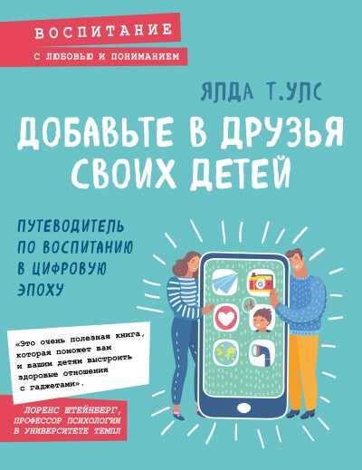 ДОБАВьТЕ В ДРУЗьЯ СВОИХ ДЕТЕЙ