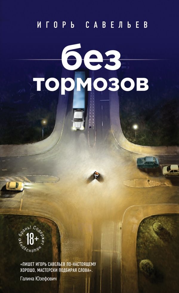 Без Тормозов