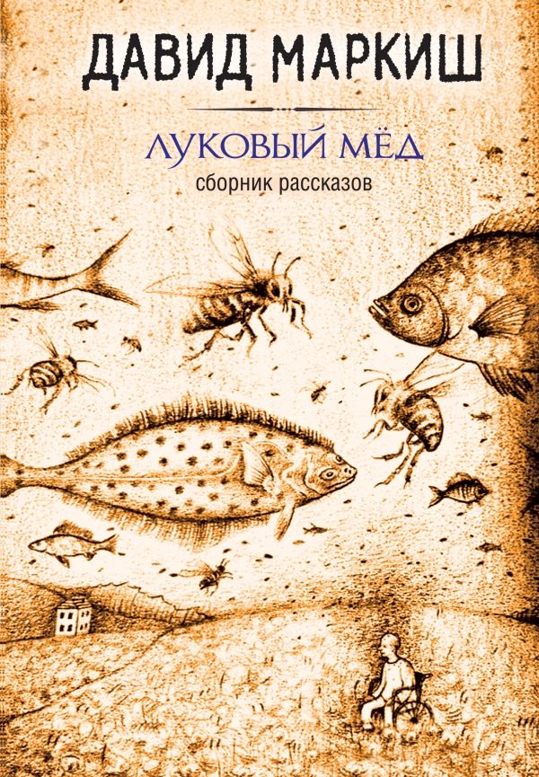 Луковый Мед