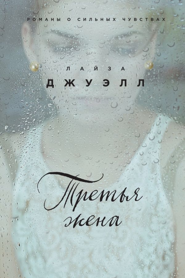 ТРЕТьЯ ЖЕНА