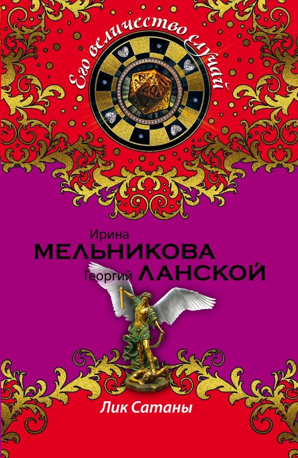 Лик Сатаны
