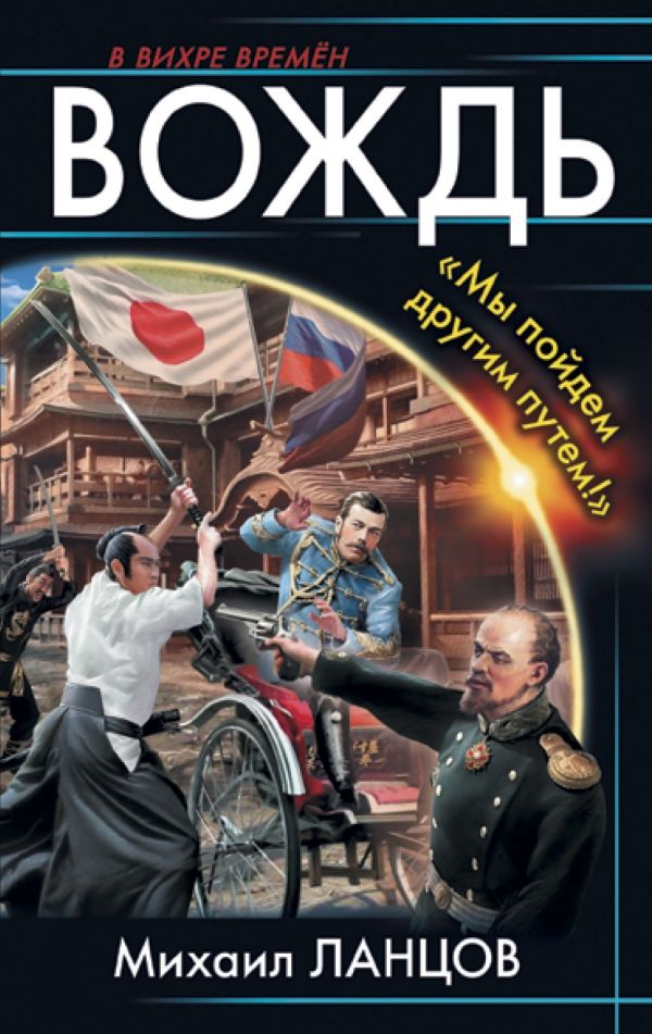 ВОЖДь. "МЫ ПОЙДЕМ ДРУГИМ ПУТЕМ!"