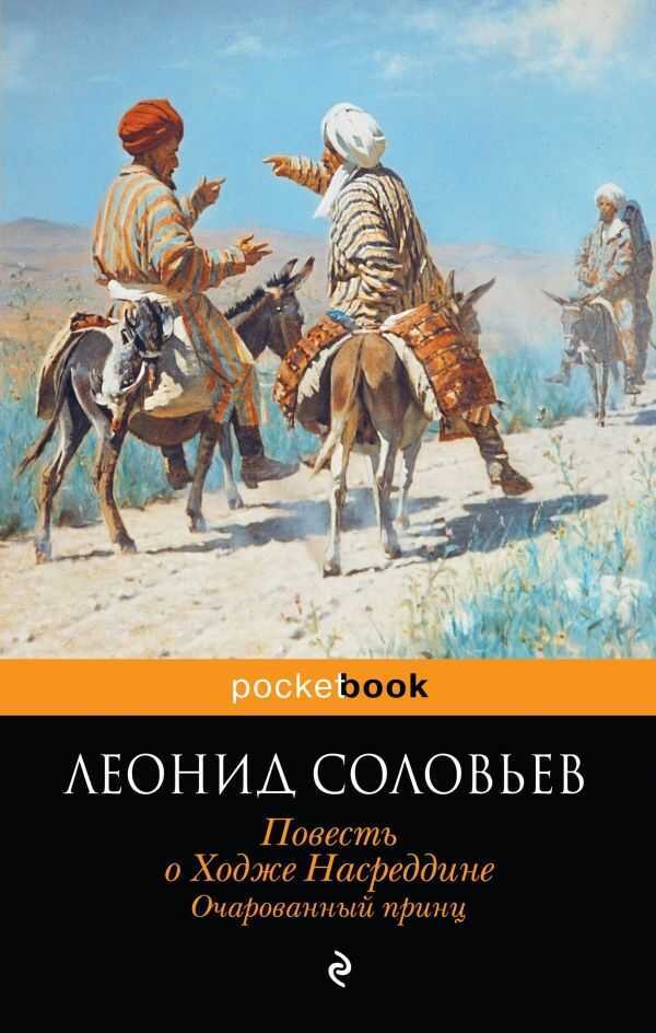 ПОВЕСТь О ХОДЖЕ НАСРЕДДИНЕ. ОЧАРОВАННЫЙ ПРИНЦ