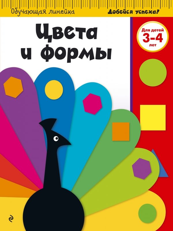 Цвета И Формы. Для Детей 3-4 Лет