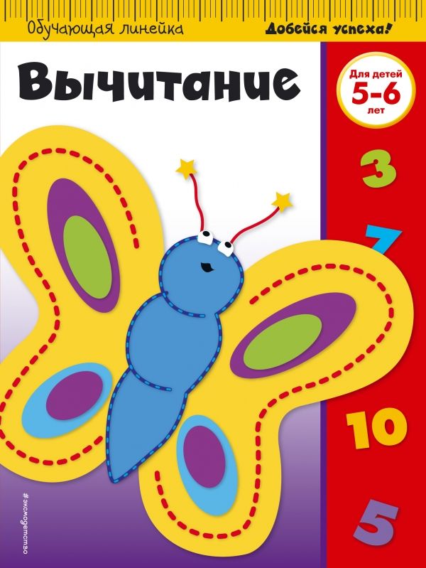 Вычитание. Для Детей 5-6 Лет