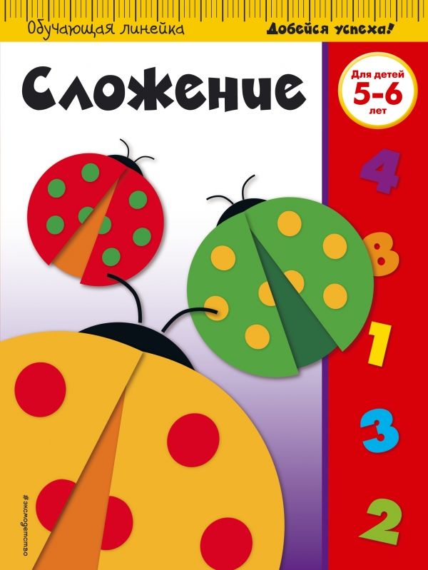 Сложение. Для Детей 5-6 Лет