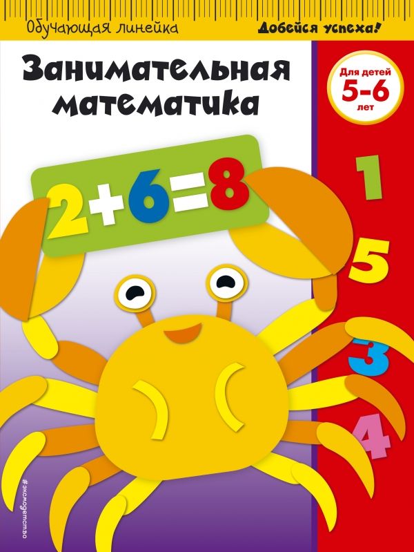 ЗАНИМАТЕЛьНАЯ МАТЕМАТИКА. ДЛЯ ДЕТЕЙ 5-6 ЛЕТ