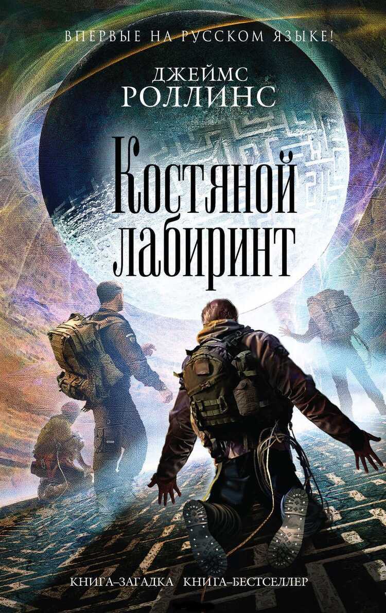Костяной Лабиринт