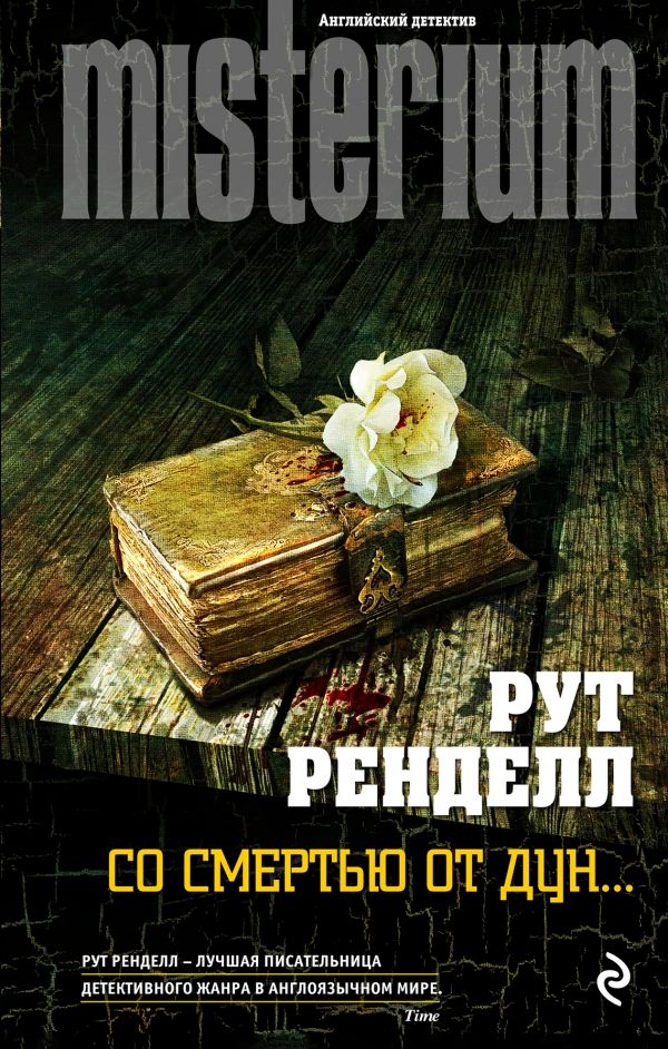 СО СМЕРТьЮ ОТ ДУН...