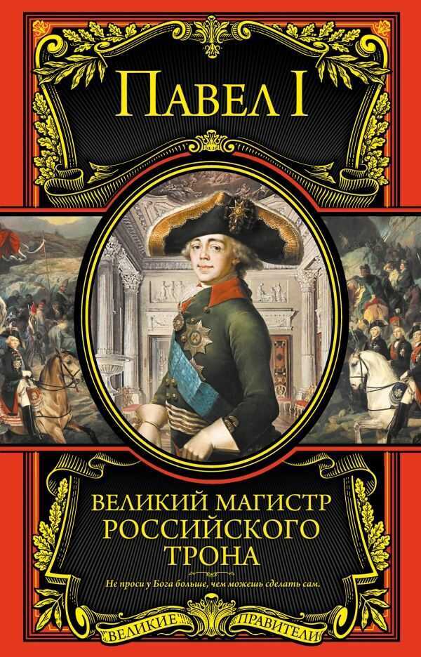 Великий Магистр Российского Трона