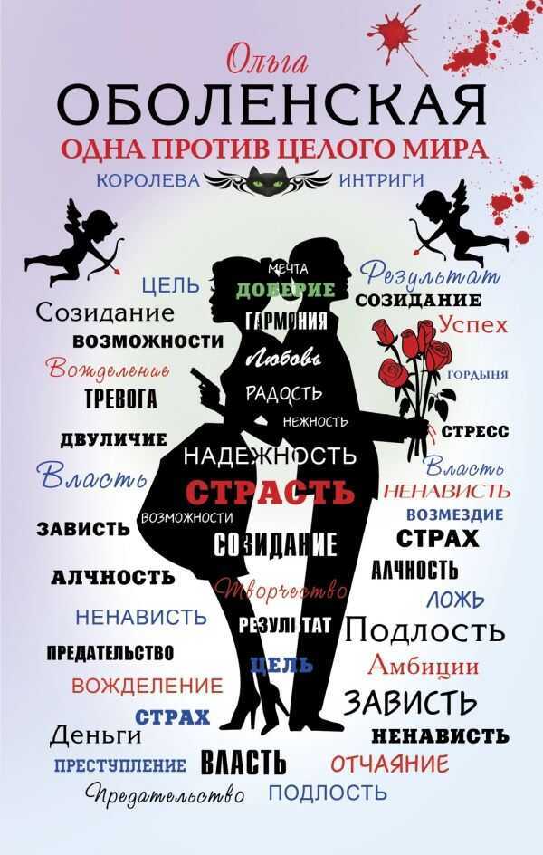 Одна Против Целого Мира