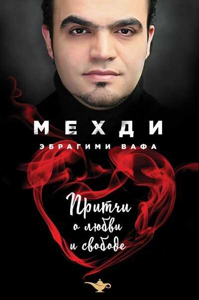 Притчи О Любви И Свободе