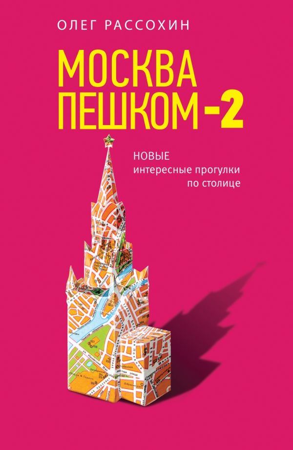 Москва Пешком-2. Новые Интересные Прогулки По Сто