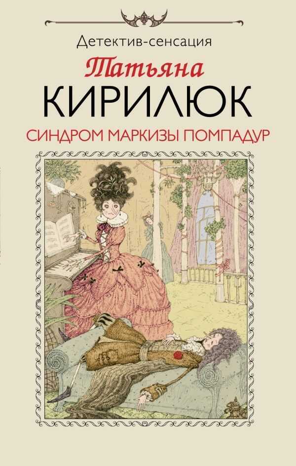 Синдром Маркизы Помпадур