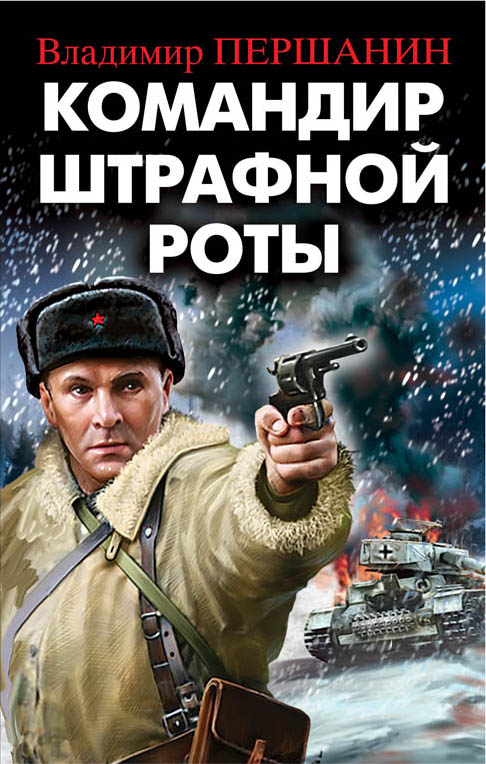 Командир Штрафной Роты
