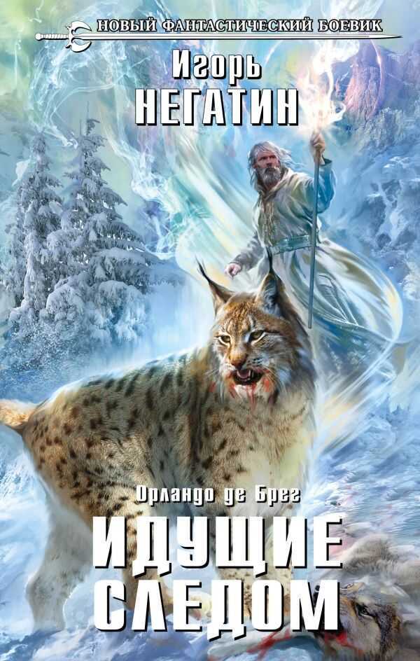 Идущие Следом