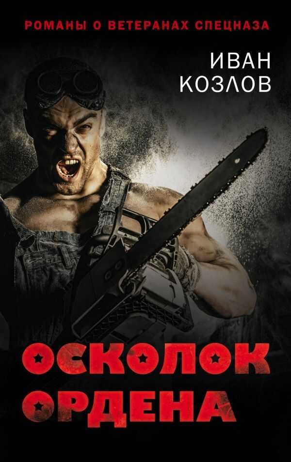 Осколок Ордена — Иван Козлов